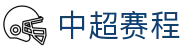 中超直播_中超视频直播_免费在线观看中超高清直播|中超赛程查询
